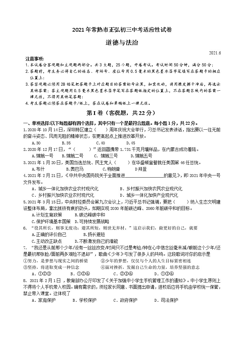 2021年江苏省常熟市正弘中学中考模拟道德与法治试卷（含答案）01