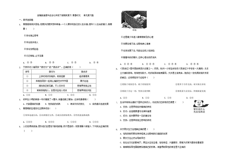 人教版道德与法治七年级下册  第一单元 青春时光   期末单元复习题（含答案）第1页