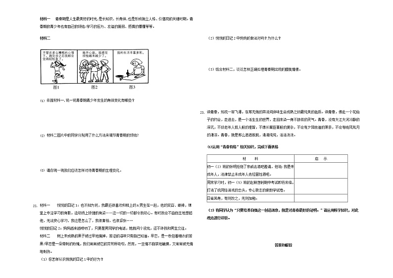 人教版道德与法治七年级下册  第一单元 青春时光   期末单元复习题（含答案）第3页