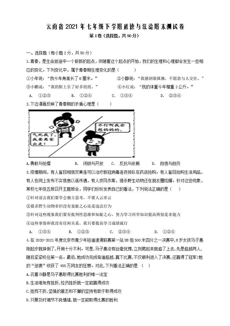 云南省2021年七年级下学期道德与法治期末测试卷01