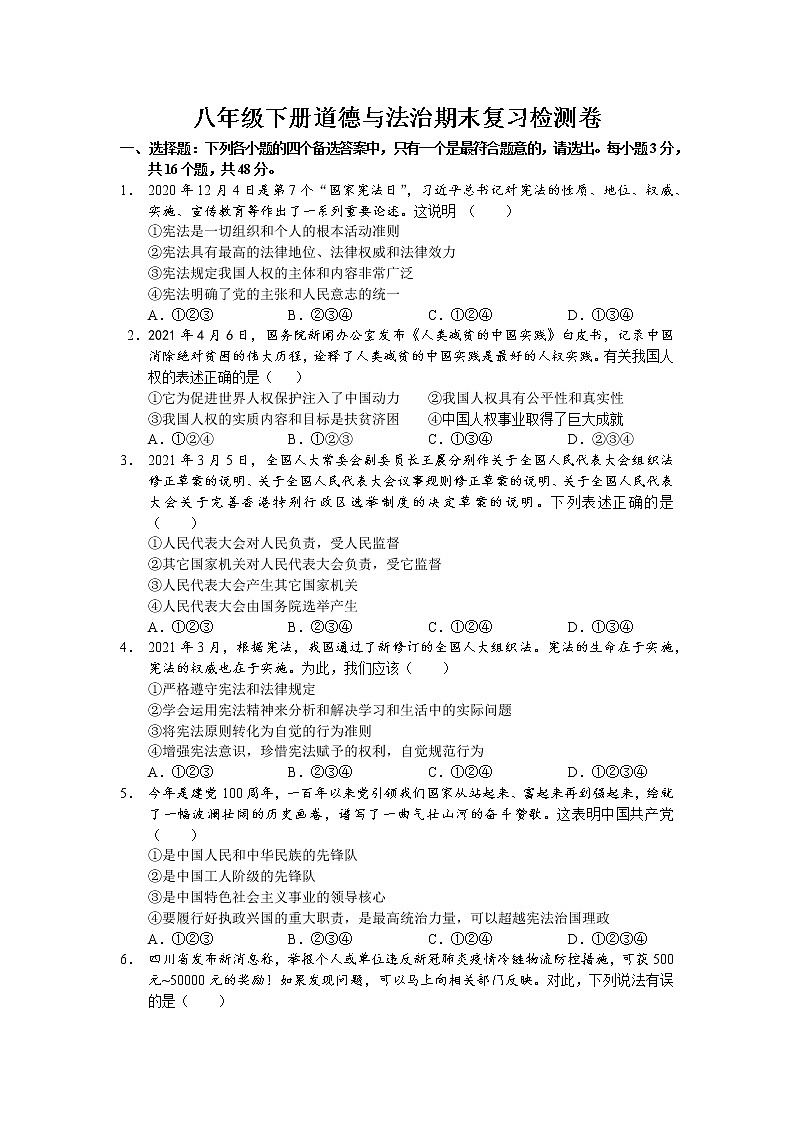 2020-2021学年部编版道德与法治八年级下册 期末复习检测卷及答案01