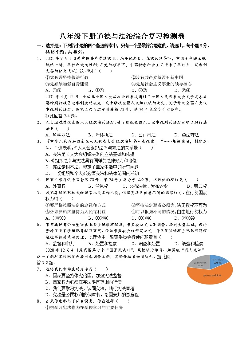 2020-2021学年部编版道德与法治八年级下册 综合复习检测卷及答案01