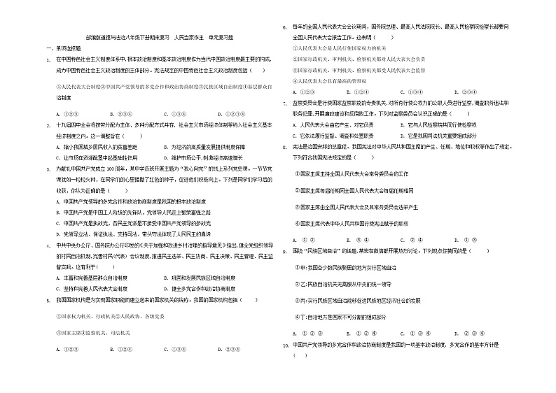 2020-2021学年部编版道德与法治八年级下册期末复习第三单元  人民当家作主  单元复习题（含答案）01