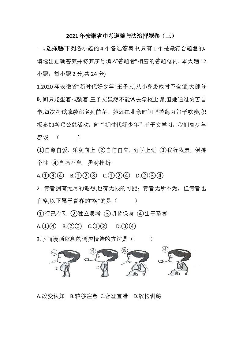 2021年安徽省中考道德与法治押题卷及答案（三）第1页