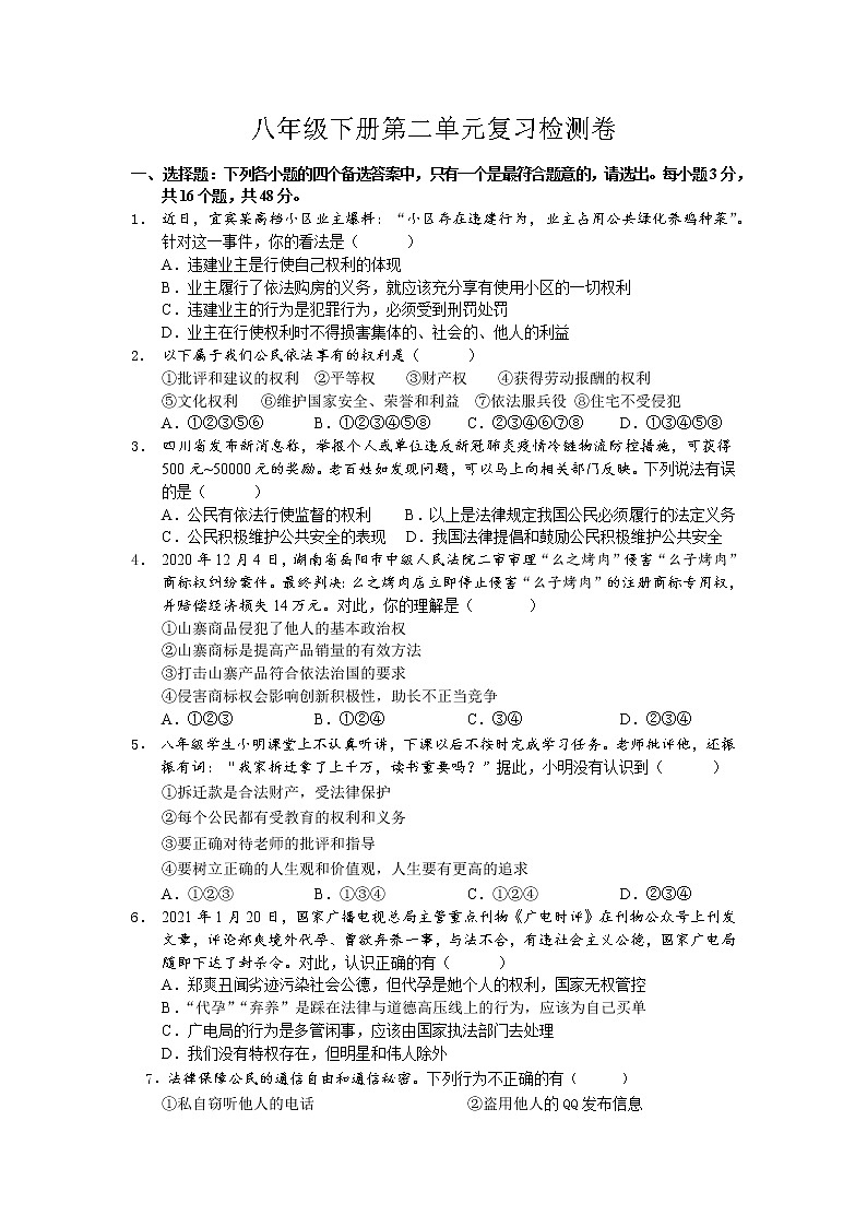 部编版道德与法治八年级下册 第二单元 理解权利义务   期末复习检测卷（含答案）第1页