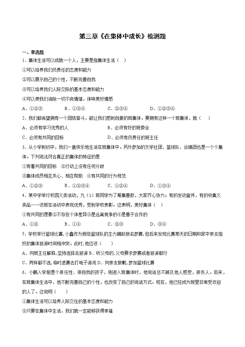 人教版道德与法治七年级下册 第三单元《在集体中成长》检测题（含答案）01