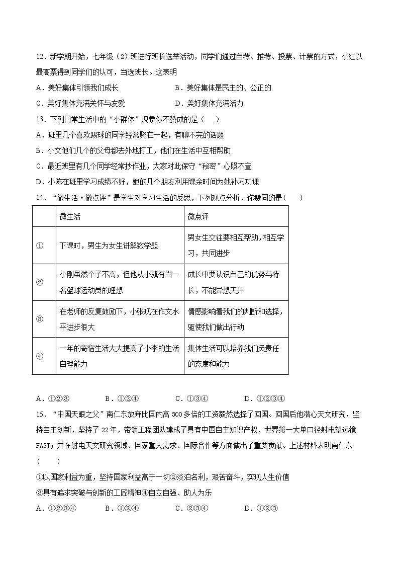 人教版道德与法治七年级下册 第三单元《在集体中成长》检测题（含答案）03