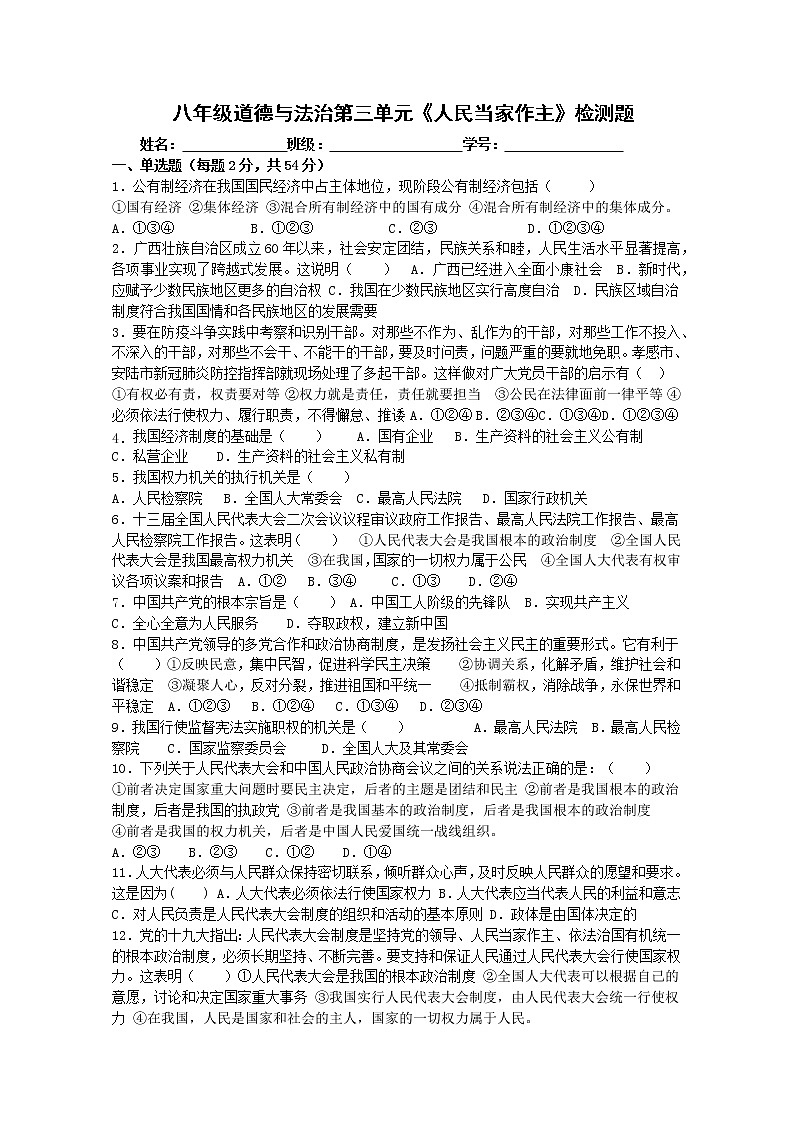 2020-2021学年部编版道德与法治八年级下册 第三单元人民当家作主试题及答案第1页