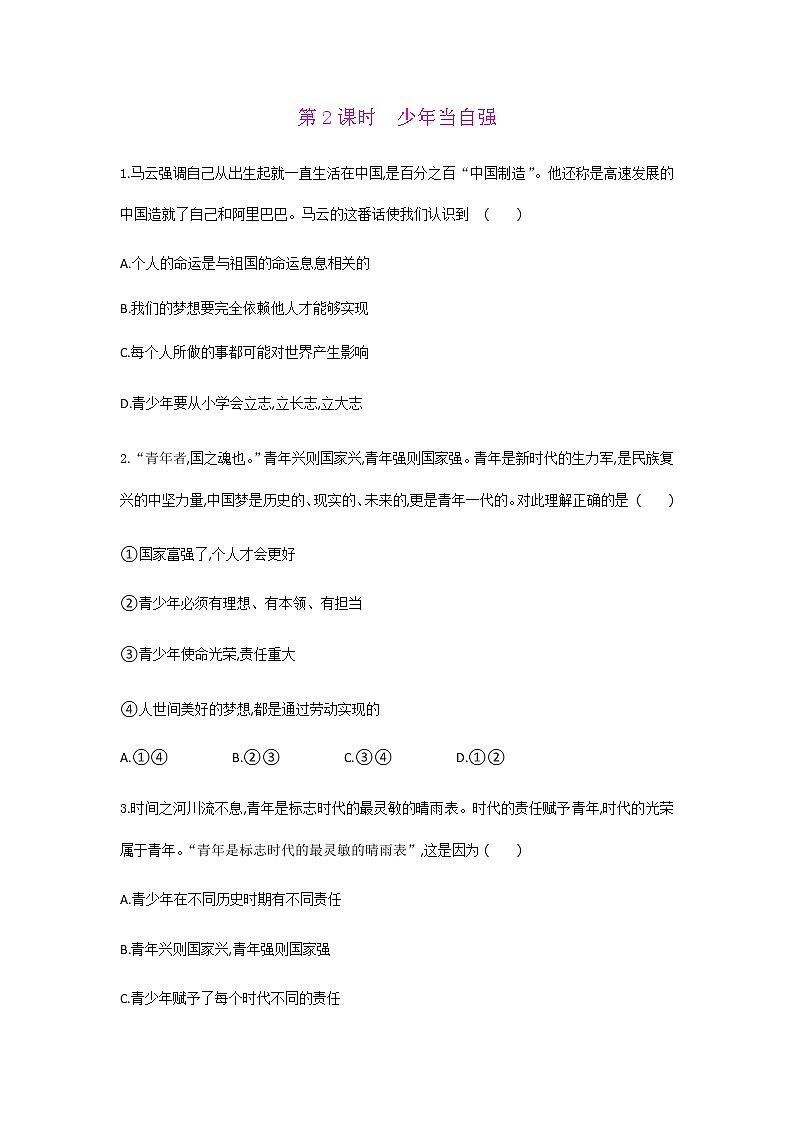 人教版道德与法治九年级下册  5.2　少年当自强   同步练习 （含答案）第1页