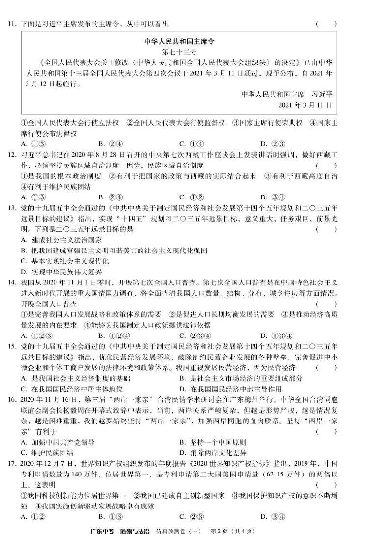 2021年广东省初中学业水平考试道法仿真预测卷（2套）02
