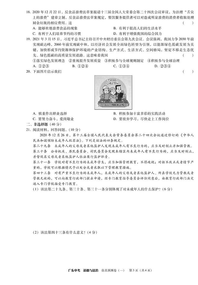 2021年广东省初中学业水平考试道法仿真预测卷（2套）03