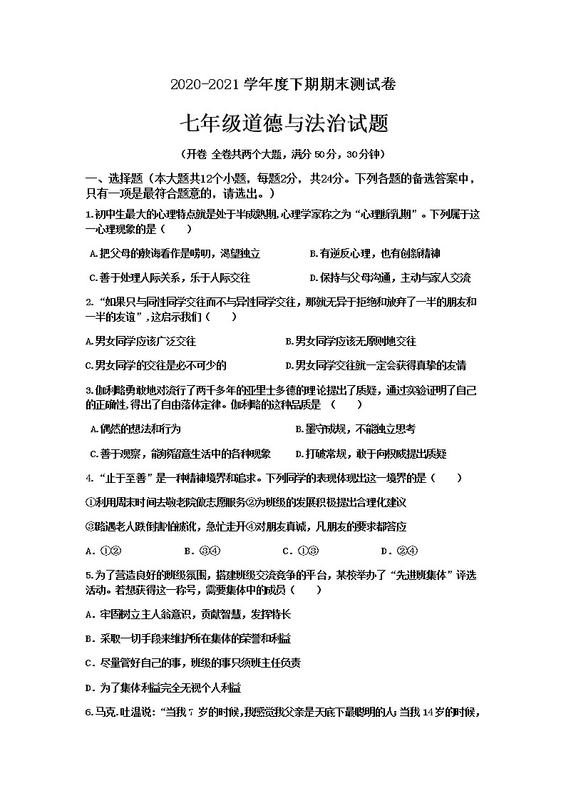 2020-2021学年下学期七年级道德与法治期末试卷（Word版，含答案）01