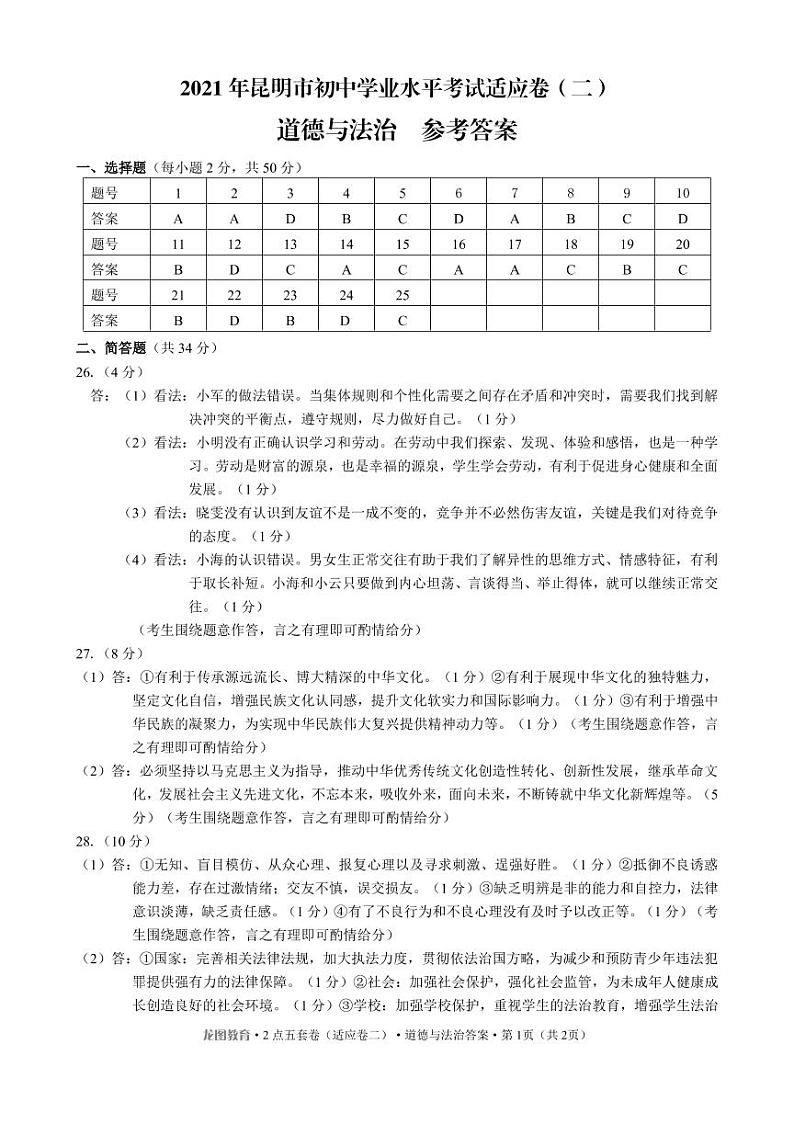道法 适应卷二 答案 昆明版第1页