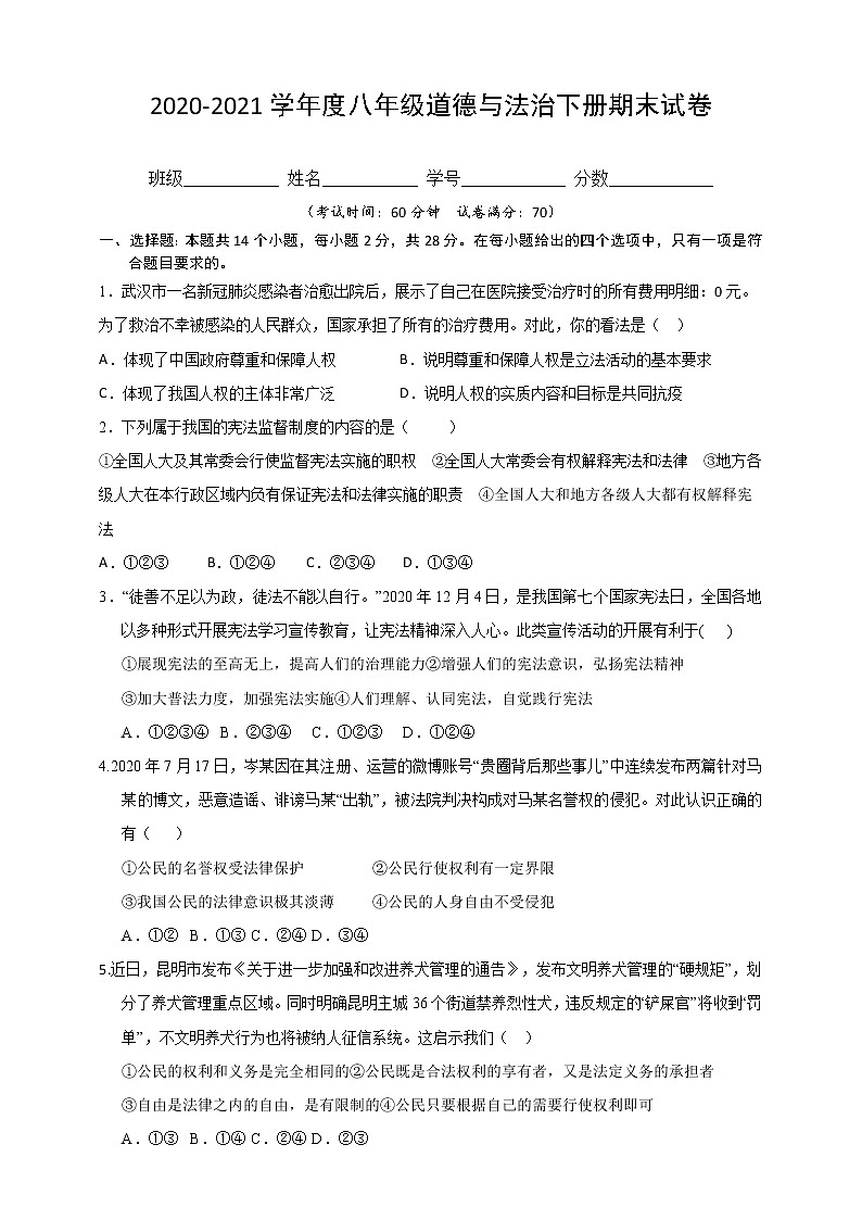 2020-2021第二学期八年级道德与法治期末试卷.01