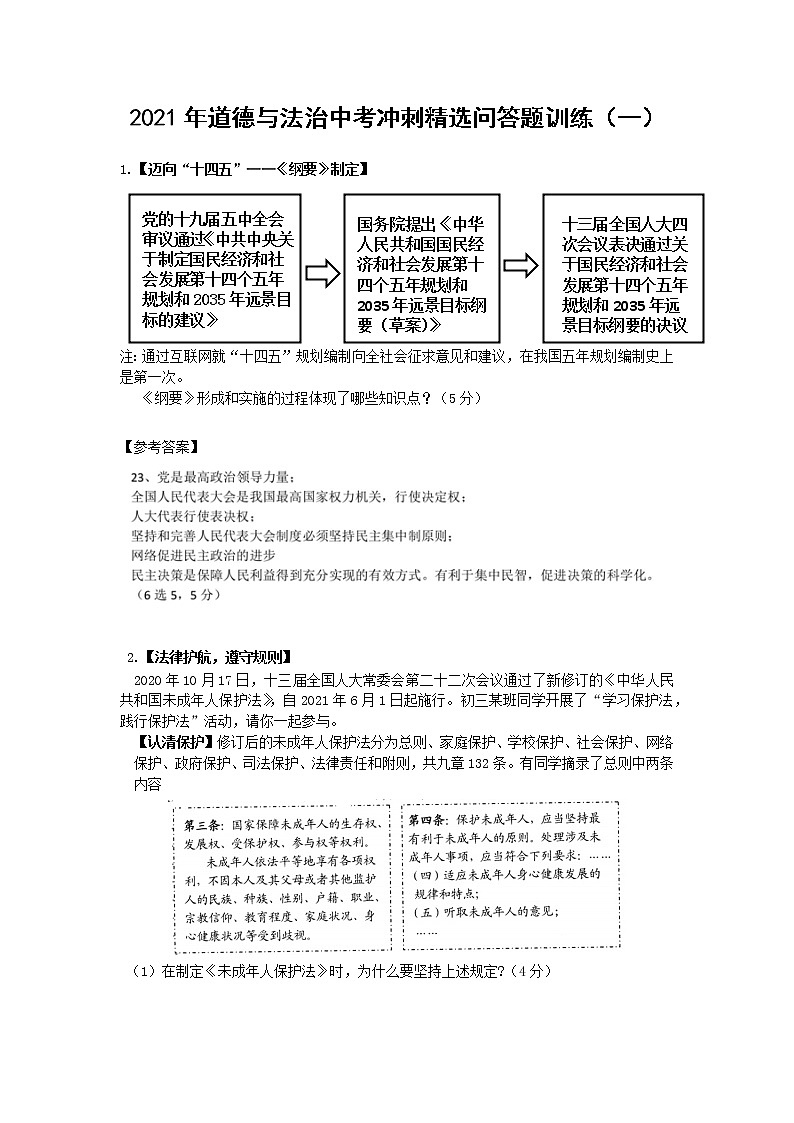 2021年道德与法治中考冲刺精选问答题训练（一）（word版 含答案）01