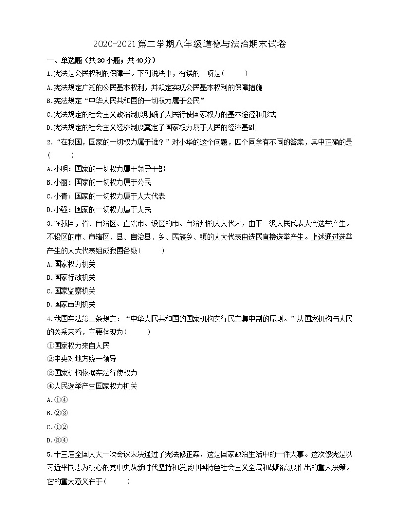 2020-2021第二学期八年级道德与法治期末质量检测试卷.01