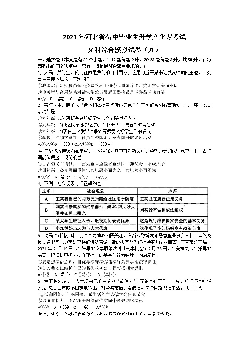 2021年河北省衡水市九年级中考前摸底考试文综道德与法治试题（九）（word版 含答案）01