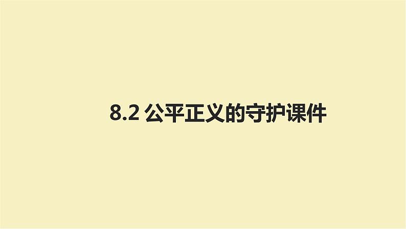 8.2公平正义的守护课件第2页