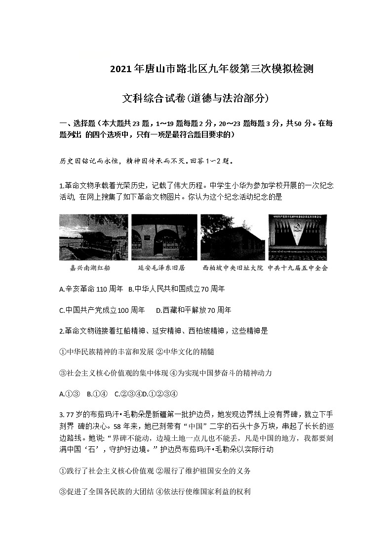 2021年河北省唐山市路北区中考三模道德与法治试题（word版 含答案）第1页