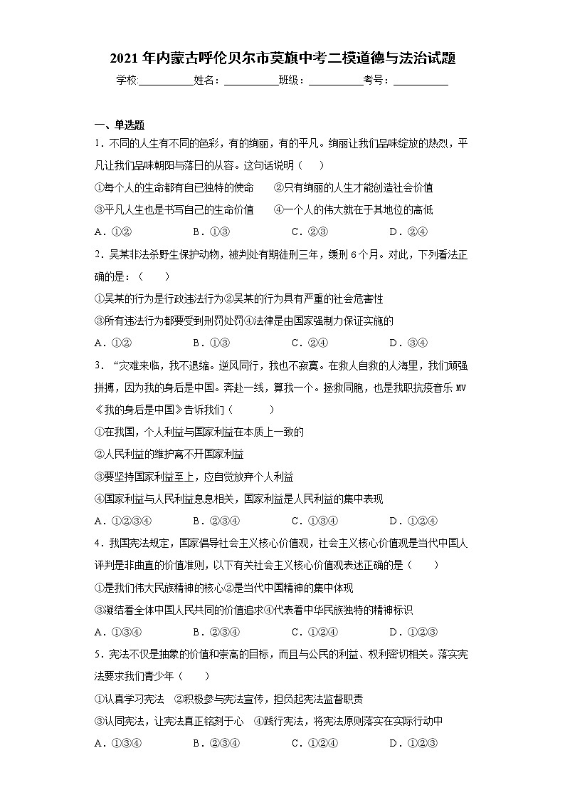 2021年内蒙古呼伦贝尔市莫旗中考二模道德与法治试题（word版 含答案）01