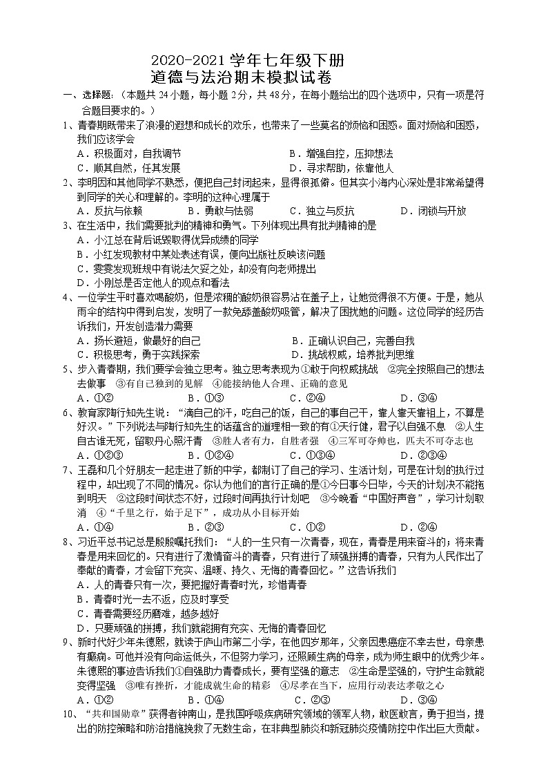 2020-2021学年七年级下册道德与法治期末模拟试卷01