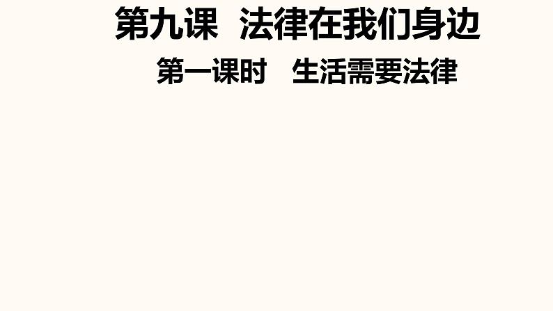 9.1生活需要法律 课件-第2页