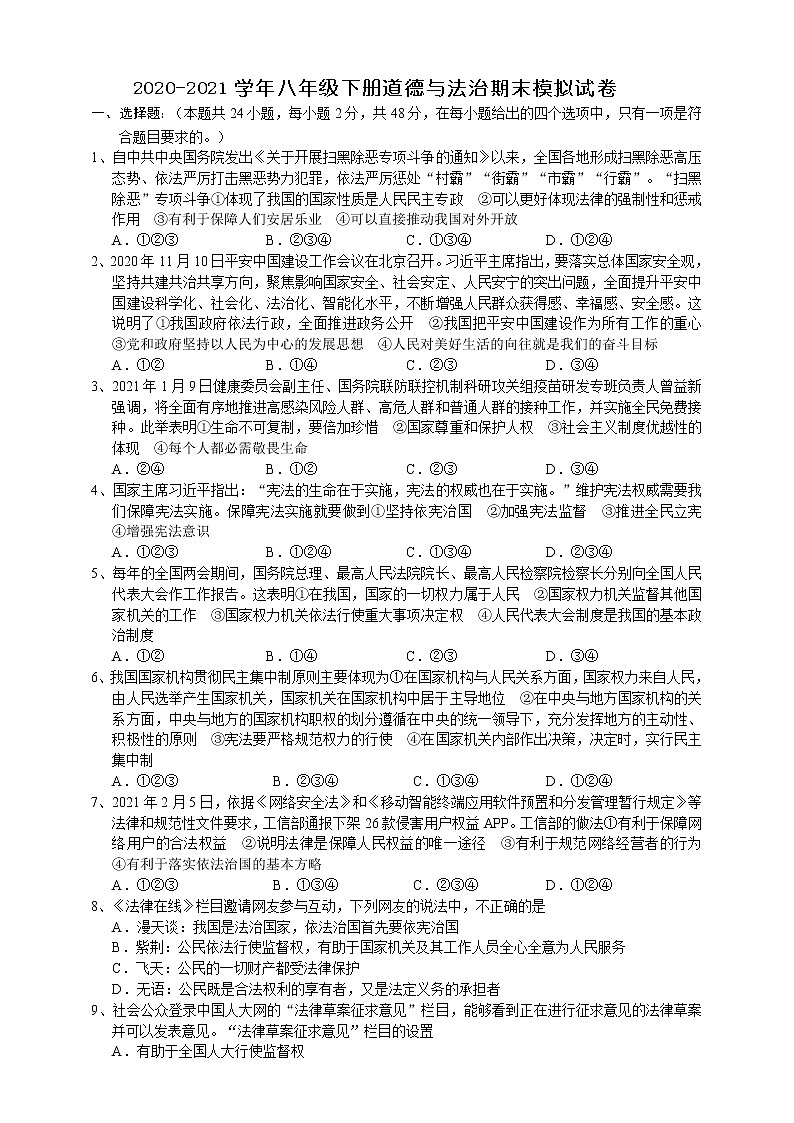 2020-2021学年八年级下册道德与法治期末模拟试卷01