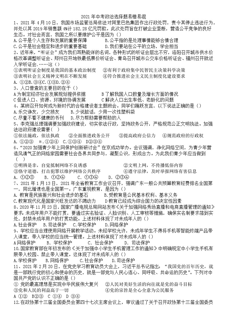 2021年中考道德与法治选择题易错易混题归纳（word版 含答案）01