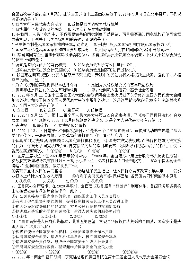 2021年中考道德与法治选择题易错易混题归纳（word版 含答案）02