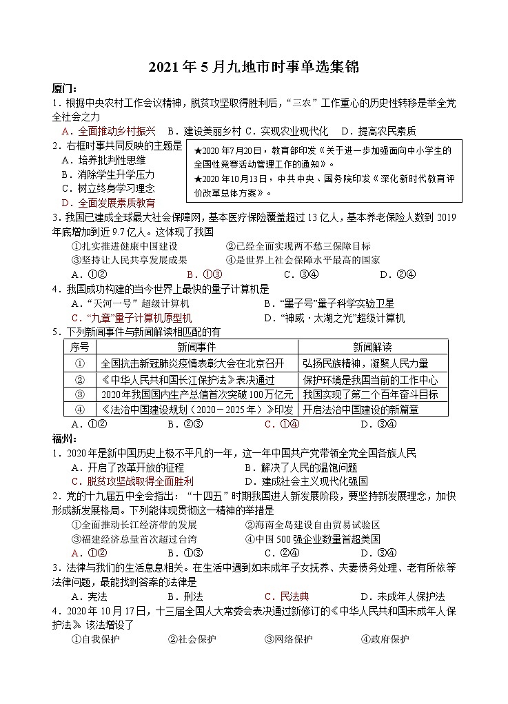 2021九地市初中思想政治 时事单选集锦试卷（附答案）01