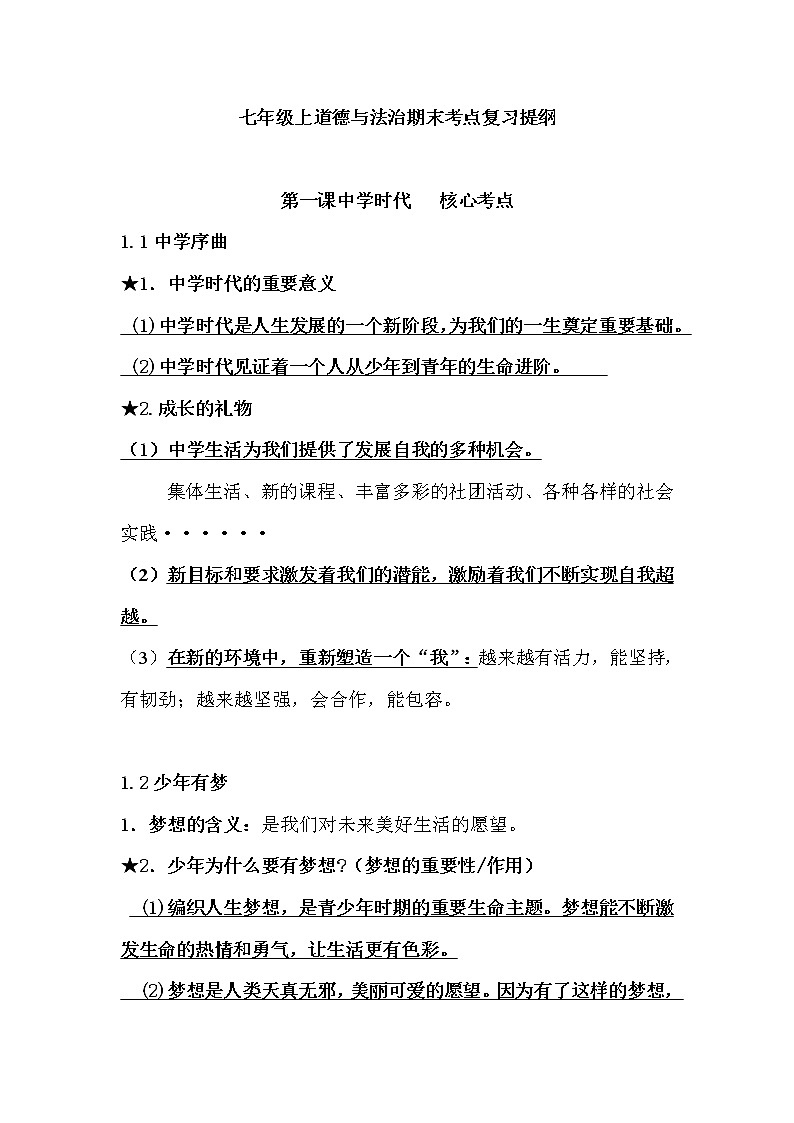 七年级上道德与法治期末知识点复习提纲01