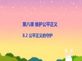 8.2公平正义的守护课件