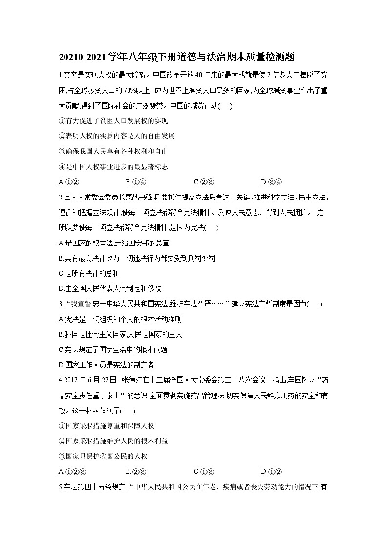 20210-2021学年八年级下册道德与法治期末质量检测题01