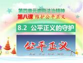 8.2 公平正义的守护 课件ppt