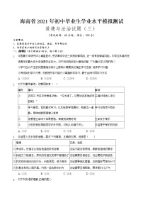 2021年海南省初中毕业生学业水平模拟测试道德与法治试题(三)（word版 含答案）