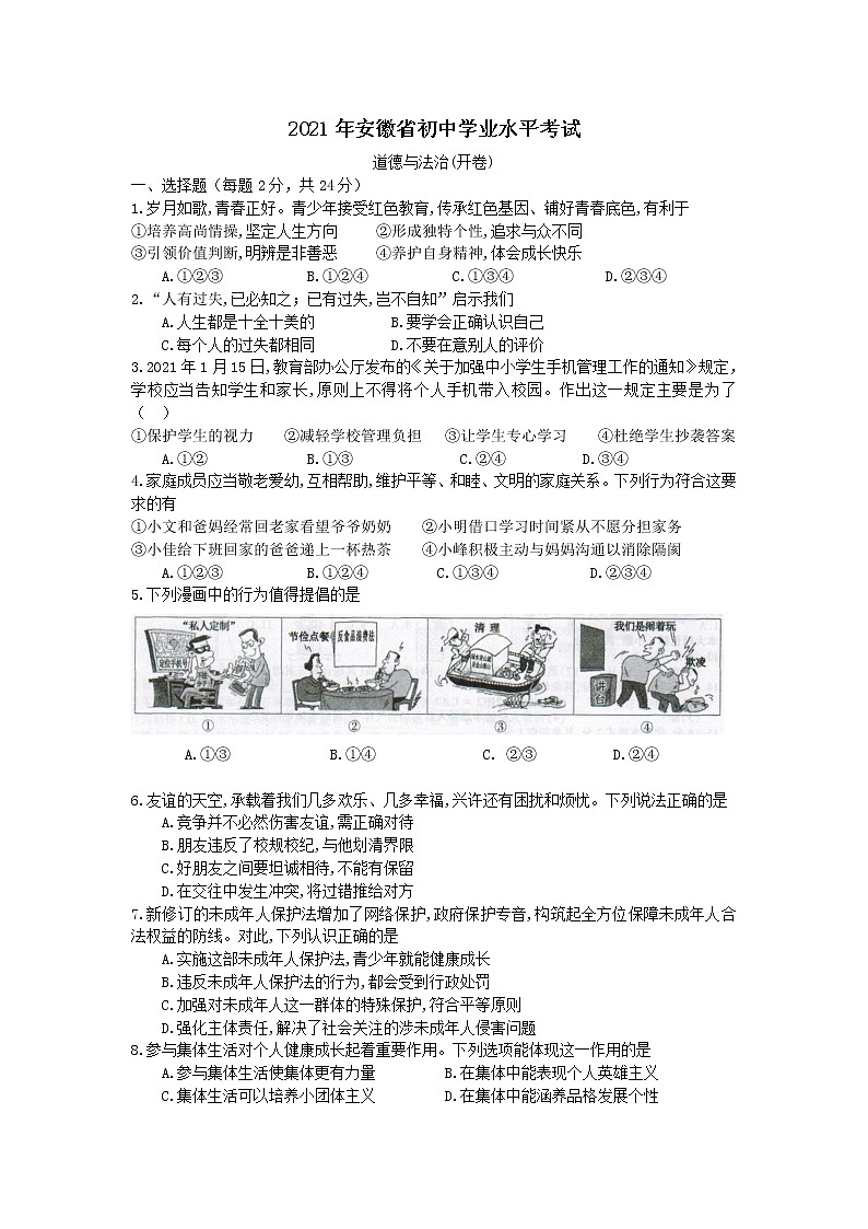 2021年安徽中考道德与法治真题（word版 含答案）第1页