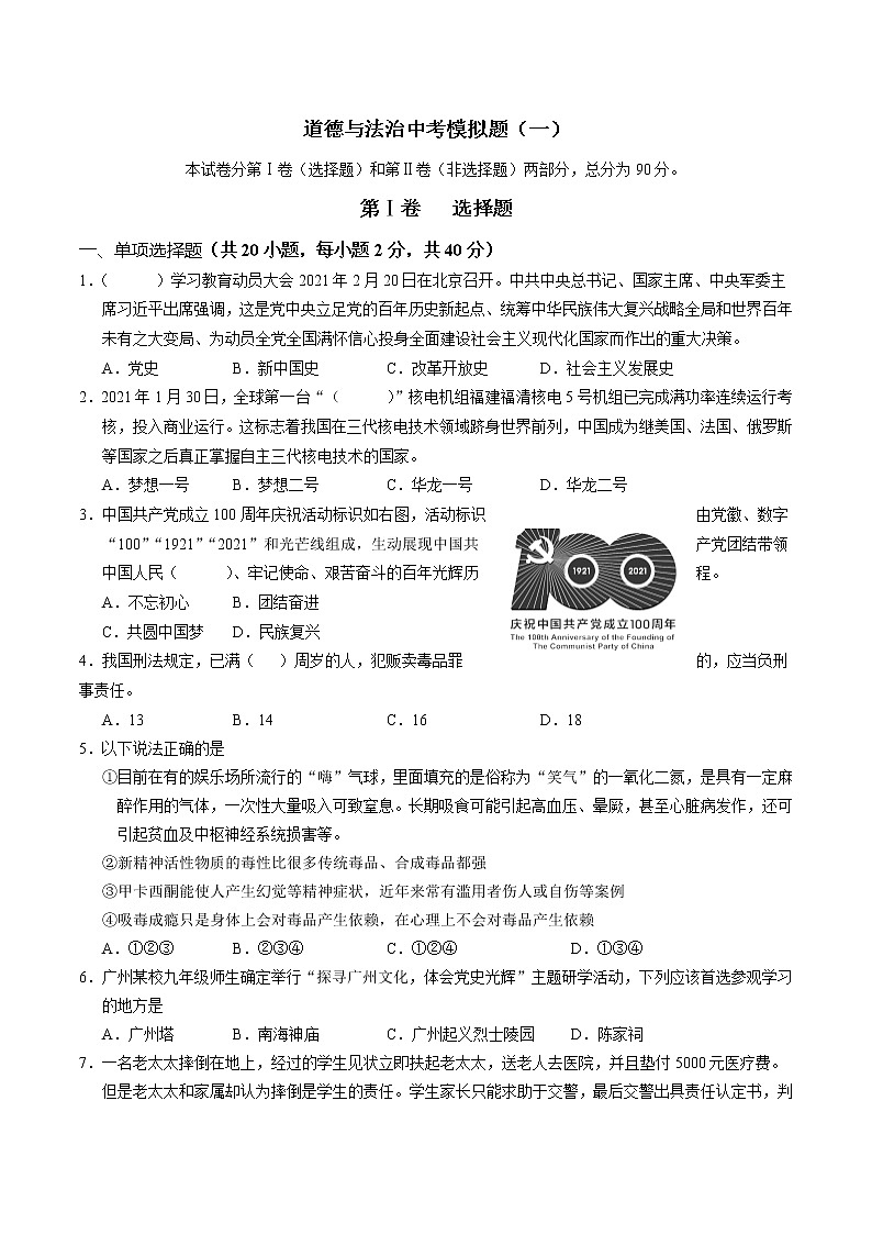 2021年广东省广州市中考模拟道德与法治卷（word版 含答案）01