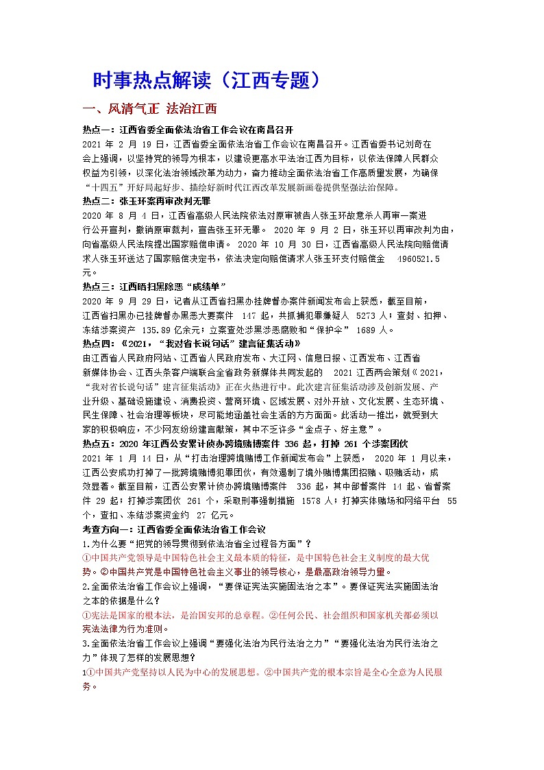 2021年中考道德与法治时事热点解读 试卷01