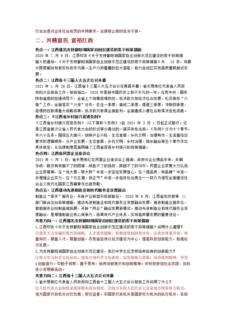 2021年中考道德与法治时事热点解读 试卷03