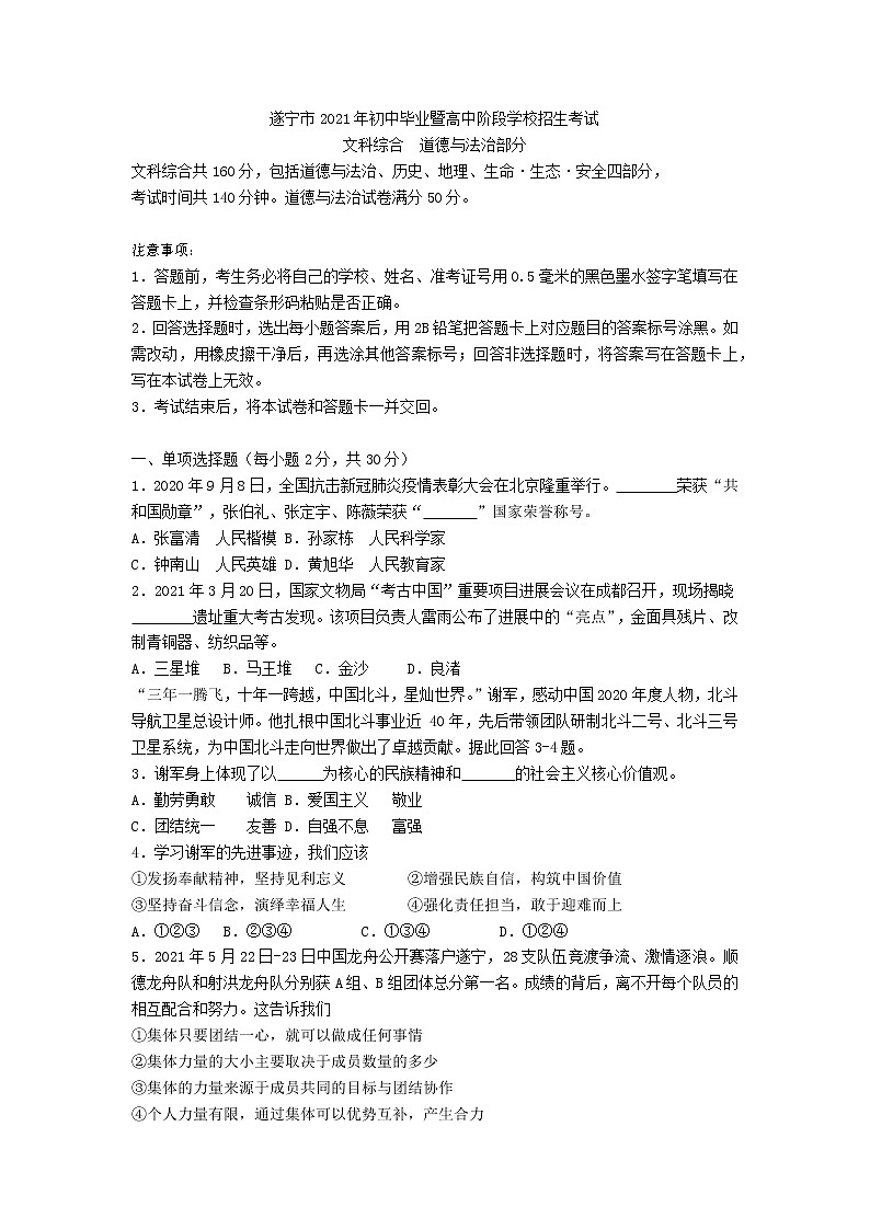 2021年四川省遂宁市中考道德与法治真题（word版 含答案）01