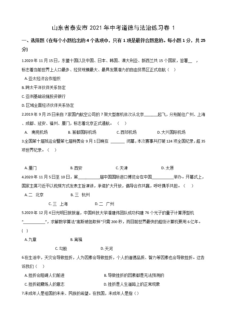 山东省泰安市2021年中考道德与法治练习卷一（word版 含答案）01