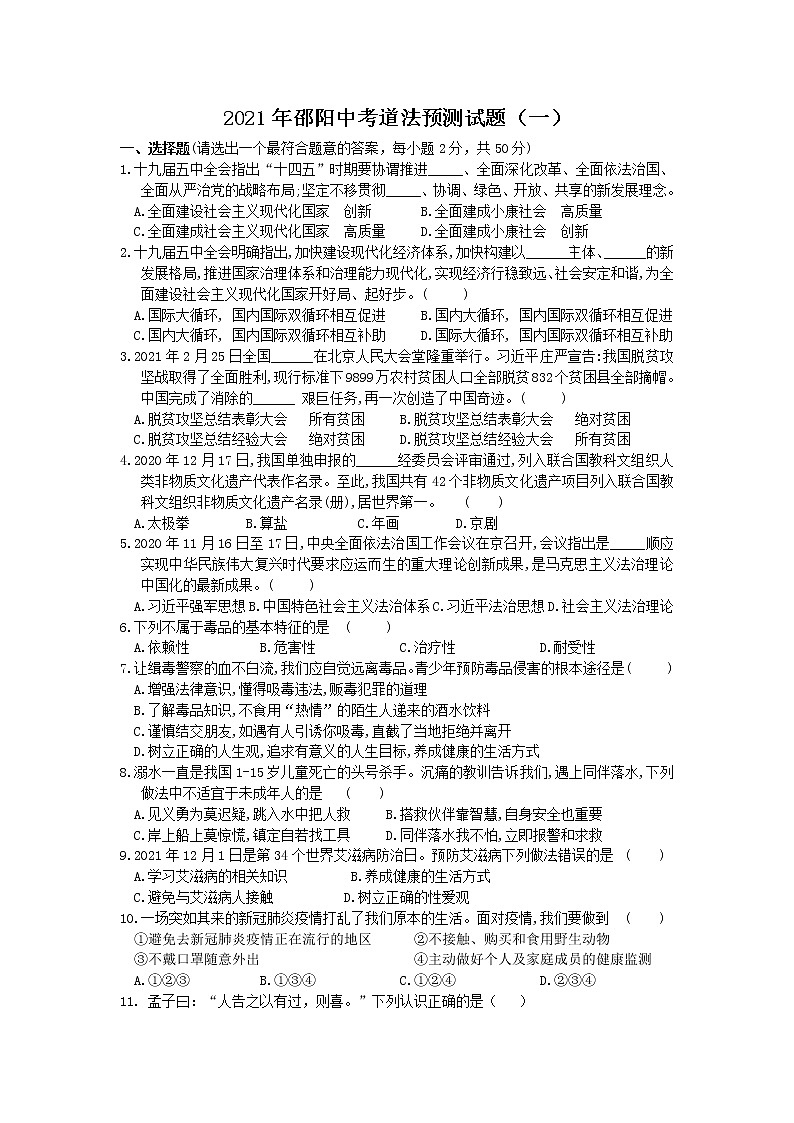 2021年湖南省邵阳市中考道德与法治预测试题（一）（word版 含答案）01