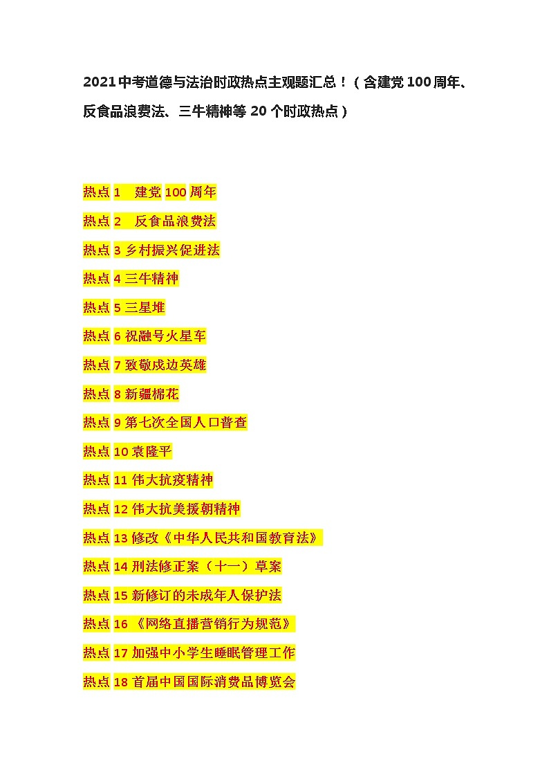 2021年中考道德与法治时政热点主观题汇总01