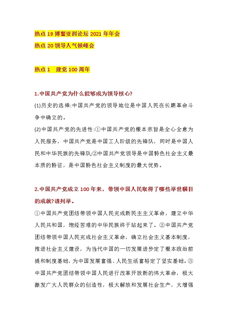2021年中考道德与法治时政热点主观题汇总02