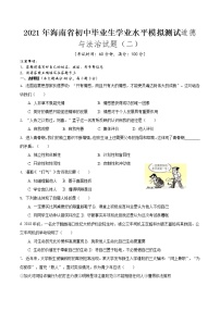 2021年海南省初中毕业生学业水平模拟测试道德与法治试题(二)（word版 含答案）