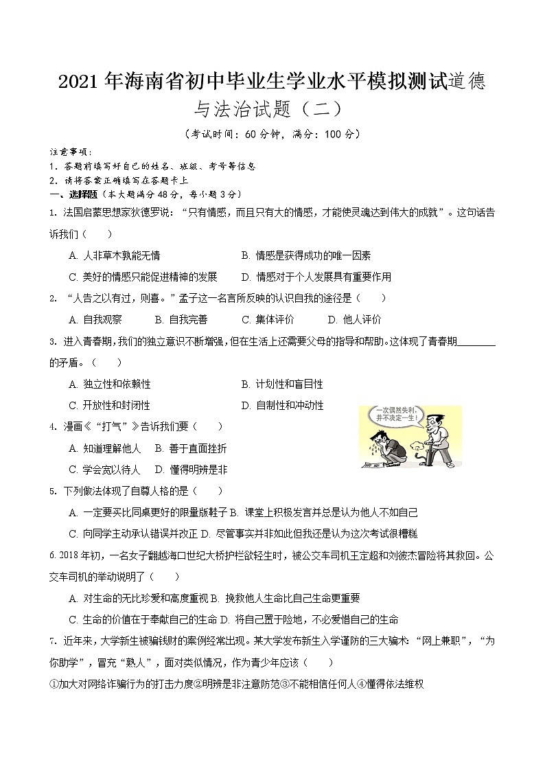 2021年海南省初中毕业生学业水平模拟测试道德与法治试题(二)（word版 含答案）01