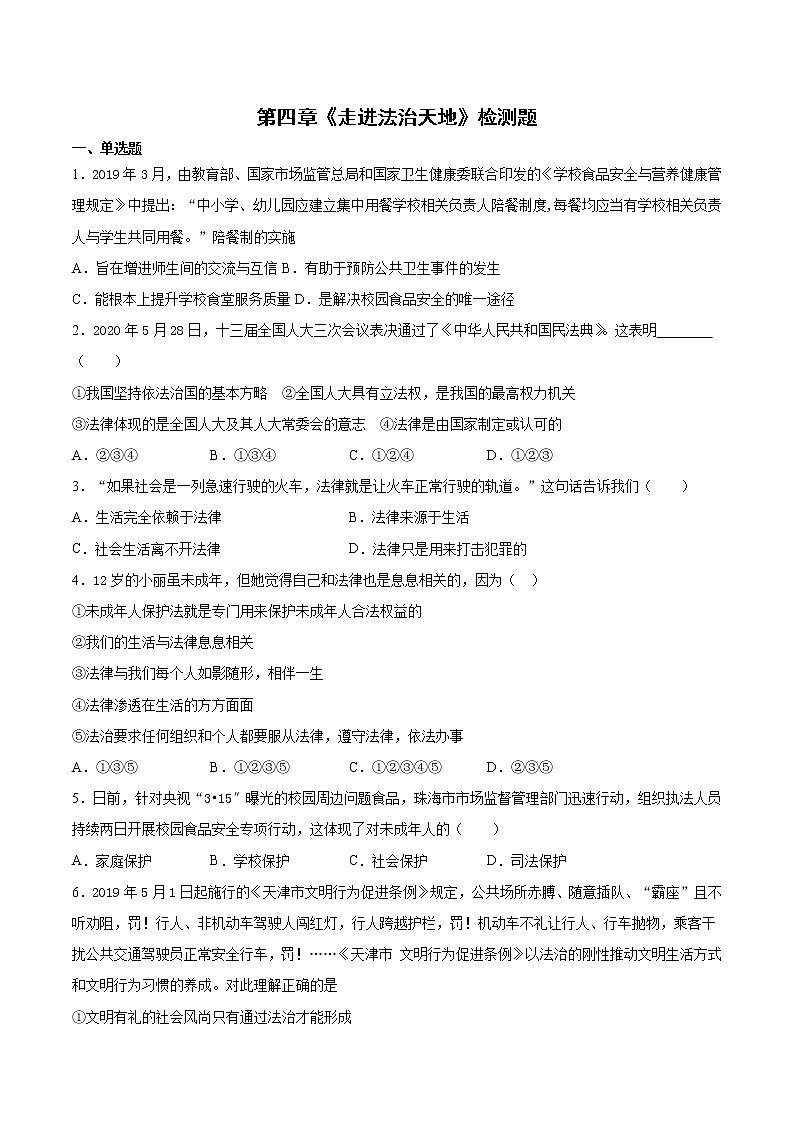 人教版道德与法治七年级下册 第四单元《走进法治天地》检测题（含答案）第1页