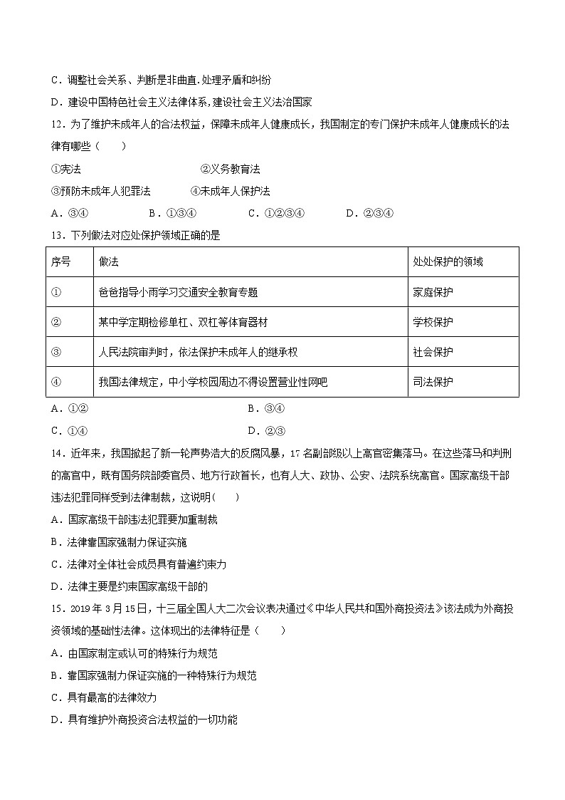 人教版道德与法治七年级下册 第四单元《走进法治天地》检测题（含答案）第3页