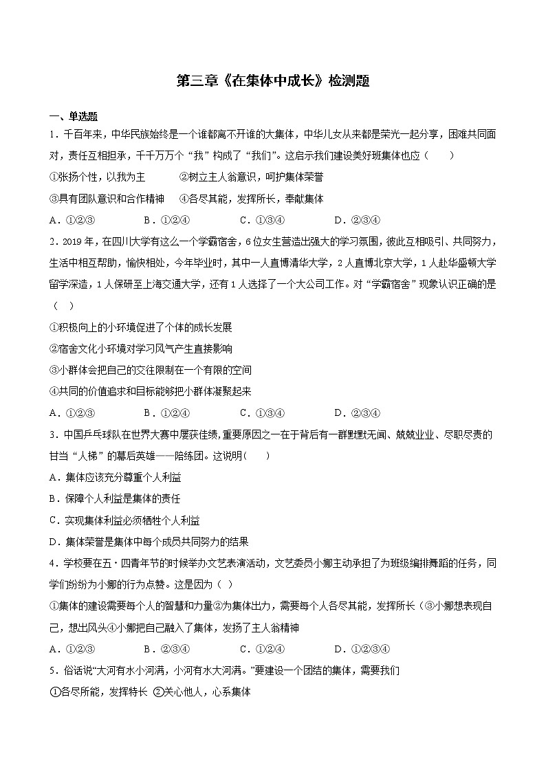 人教版道德与法治七年级下册 第三单元《在集体中成长》检测题（含答案）01