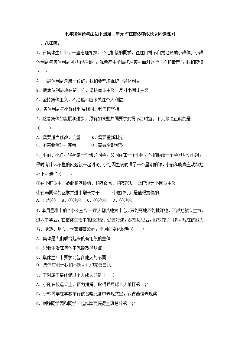 人教版道德与法治七年级下册 第三单元《在集体中成长》同步练习（含答案）01